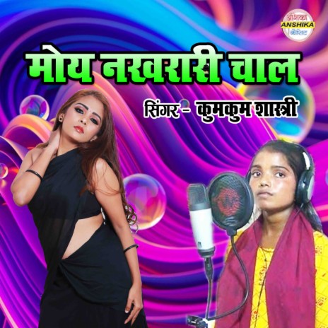 Moy Nakhrari Chal | Boomplay Music