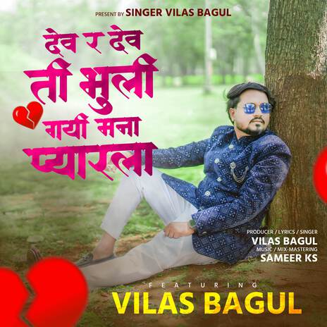 Dev R Dev Ti Bhuli Gayi Manha Pyarla | Boomplay Music