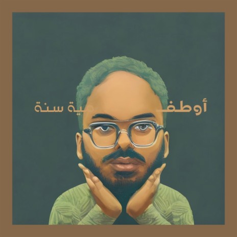 مية سنة | Boomplay Music