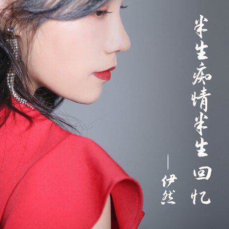 半生痴情半生回忆（DJ阿能版） | Boomplay Music