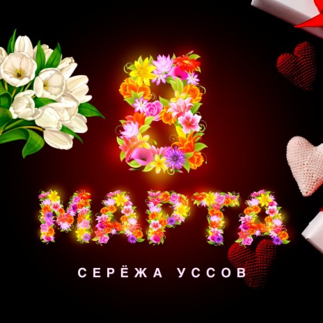 8 марта | Boomplay Music