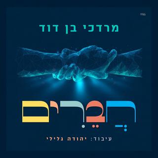 Chaverim Kol Yisroel חברים