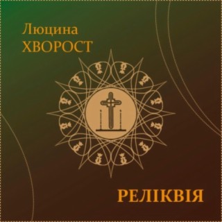 Реліквія