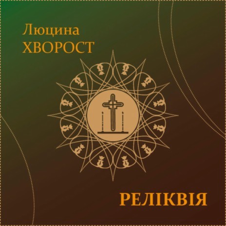 Реліквія | Boomplay Music