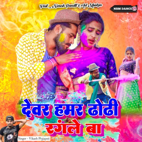 Devar Hamar Dhodhi Rangle Ba (Bhojpuri) | Boomplay Music