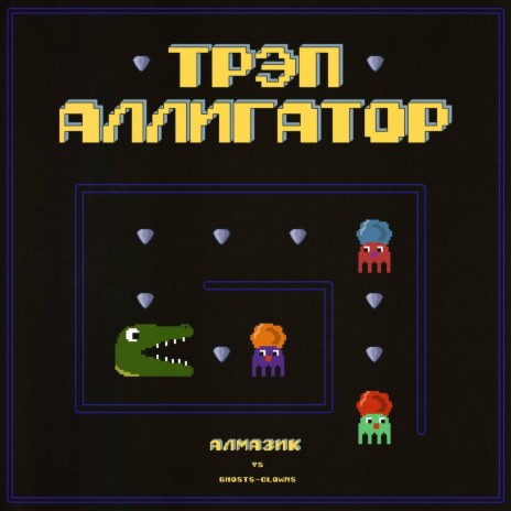 ТРЭПАЛЛИГАТОР | Boomplay Music