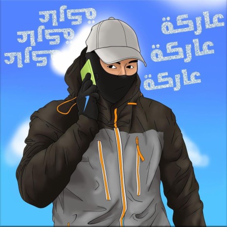 عاركة ft. DJ DEKO & Abdelrahman Abouelseoud