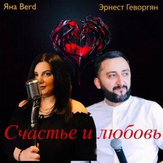 Download Эрнест Геворгян Album Songs: Счастье И Любовь | Boomplay.