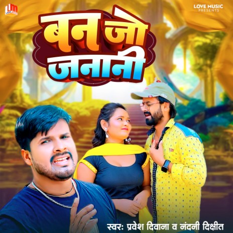 Ban Jo Janani (Bhojpuri) | Boomplay Music