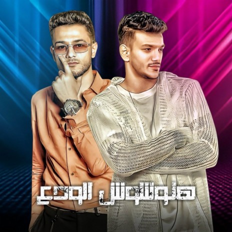 HANWSHOASH EL WADA3 ft. حوده بندق & تيتو بندق | Boomplay Music