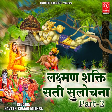 Lakshman Shakti Sati Sulochana (Part-2) | Boomplay Music