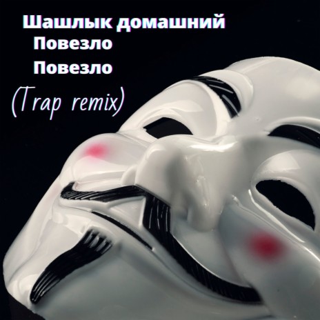 Повезло повезло (Trap Remix)