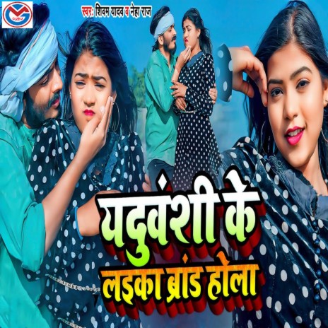 Yaduvanshi Ke Laika Brand Hola ft. Neha Raj