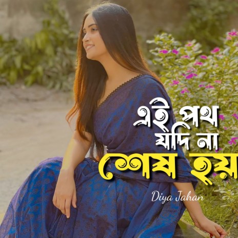 এই পথ যদি না শেষ হয় | Boomplay Music