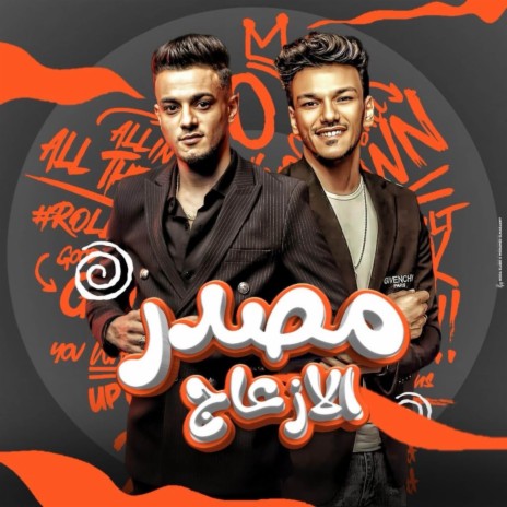 مصدر الازعاج (ادوقك) ft. تيتو بندق & حوده بندق | Boomplay Music