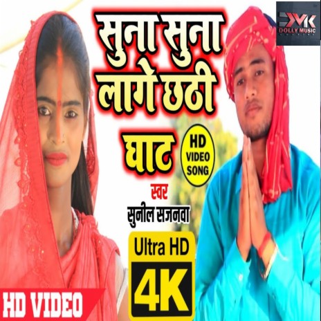 Suna Suna Lage Chhati Ghat (Bhojpuri) | Boomplay Music