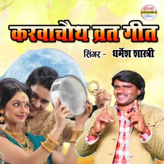 Karwachauth Vrat Geet