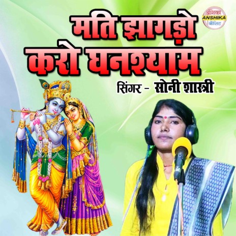 Mati Jhagado Karo Ghanshyam | Boomplay Music