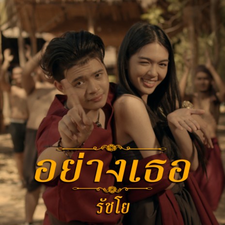 อย่างเธอ | Boomplay Music