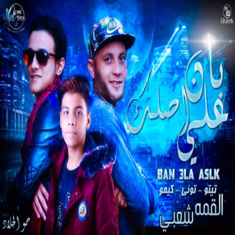 بان علي اصلك ft. تيتو بندق, محمد بندق, كيمو الديب & التوني | Boomplay Music