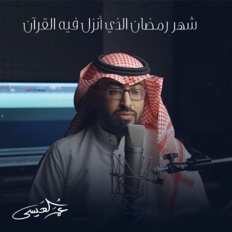 Shahr Ramadan Alazy Onzel Feeh Al Quran | Boomplay Music