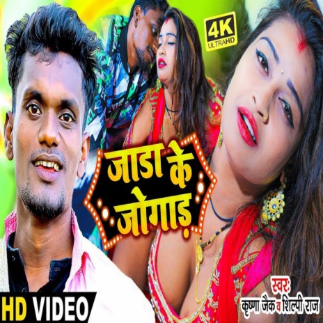 Jara Ke Jogar (bhojpuri) ft. Shilpi Raj | Boomplay Music