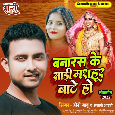 Banaras Ke Saree Mashoor Bate Ho (Bhojpuri) ft. Anjali Bharti | Boomplay Music