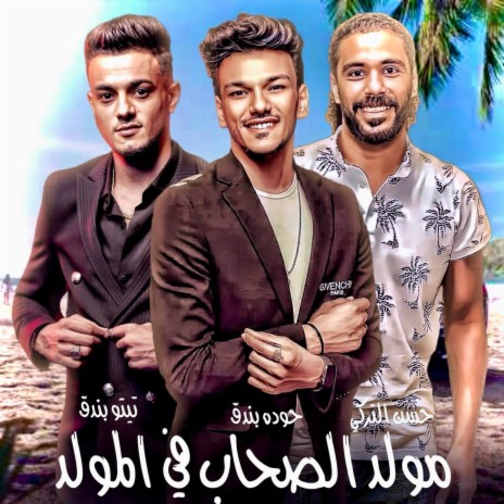 مولد الصحاب - في المولد ft. حسن التركي, تيتو بندق & حوده بندق | Boomplay Music