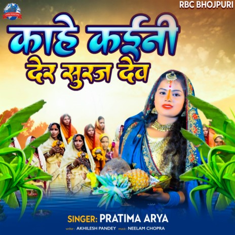 Kaahe Kaini Der Suru Dev | Boomplay Music