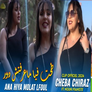 Ana Hiya Molat Lfoul - طحت فيا ماعرفتش دور