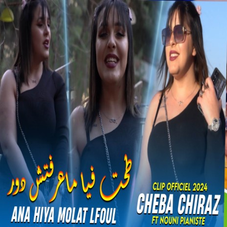 Ana Hiya Molat Lfoul - طحت فيا ماعرفتش دور | Boomplay Music