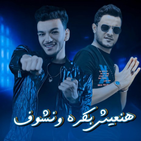 هنعيش وبكره نشوف ft. حوده بندق & تيتو بندق | Boomplay Music