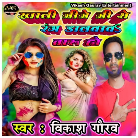 Khali Jije Se Rang Dalawaw Taru Ho (bhojpuri) | Boomplay Music