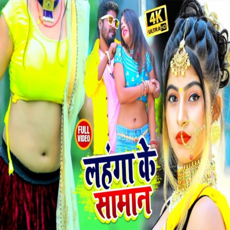 Lahanga Ke Saman (bhojpuri) | Boomplay Music