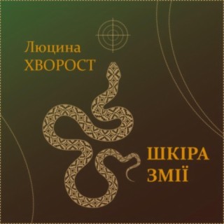 Шкіра змії