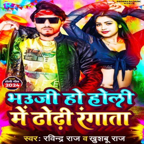 Bhauji Ho Holi Me Dhodhi Ragata | Boomplay Music