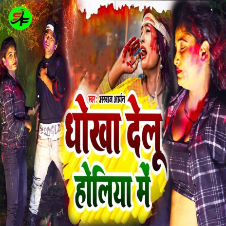 Dhokha Delu Holiya Me | Boomplay Music
