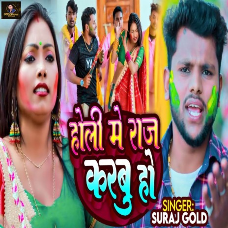 Holi Me Raj Karbu Ho | Boomplay Music