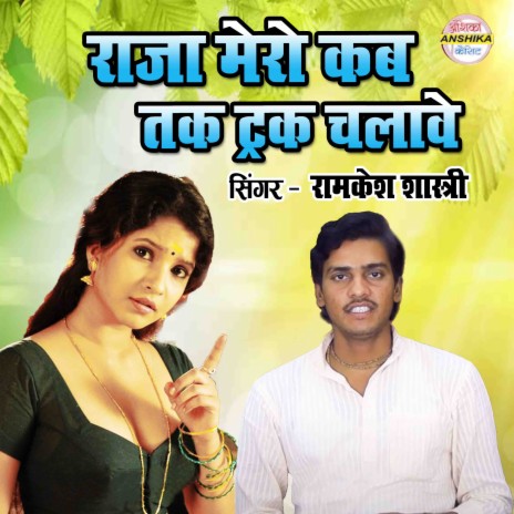 Raja Mero Kab Tak Truck Chalave | Boomplay Music