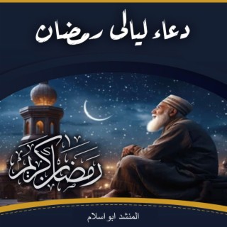 دعاء ليالى رمضان