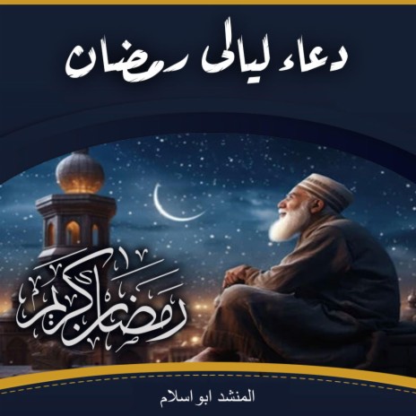 دعاء ليالى رمضان | اناشيد دينية مؤثرة | اجمل الاناشيد بدون ايقاع