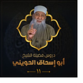 الشيخ أبو إسحاق الحويني
