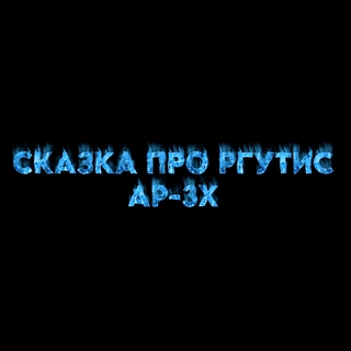 Сказка про ргутис