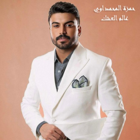 عالم العشك | Boomplay Music