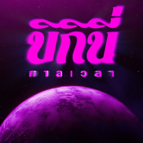 กาลเวลา | Boomplay Music