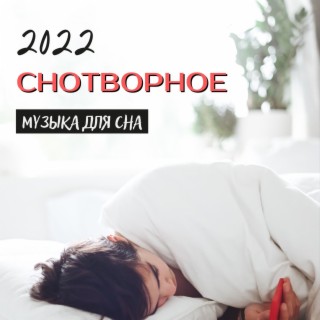 Снотворное 2022: Музыка для сна и глубокий сон