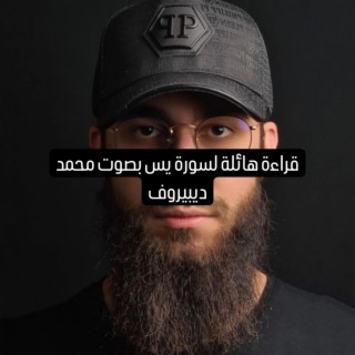 قراءة خاشعة لسورة يس بصوت محمد ديبيروف