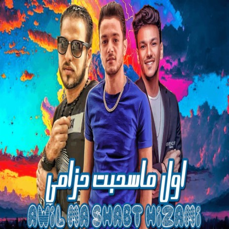 Mahragan Awl Ma Sahabat Hazami ft. تيتو بندق, حوده بندق & زياد الايراني | Boomplay Music