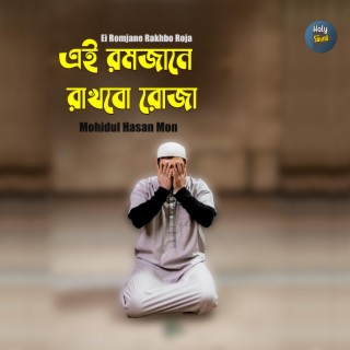 Ei Romjane Rakhbo Roja lyrics | Boomplay Music