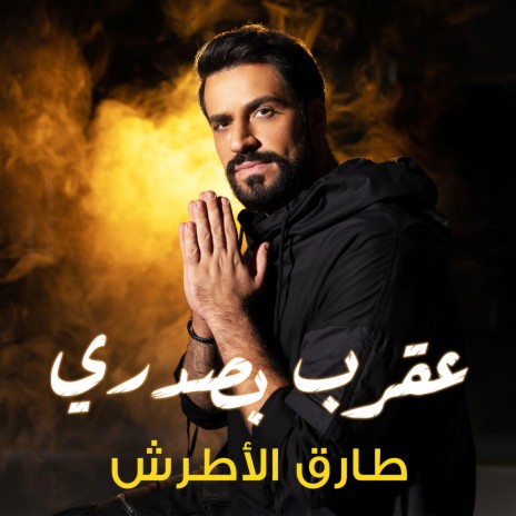 Akrab Be Sadri | Boomplay Music